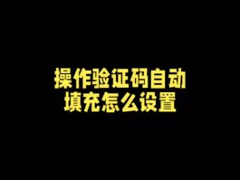 iphone短信验证码自动复制