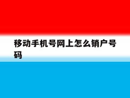 移动手机号网上怎么销户号码