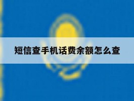 短信查手机话费余额怎么查