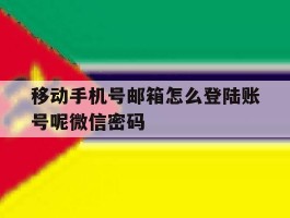 移动手机号邮箱怎么登陆账号呢微信密码