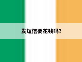 发短信要花钱吗?
