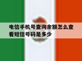 电信手机号查询余额怎么查看短信号码是多少