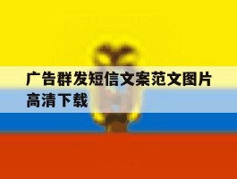 广告群发短信文案范文图片高清下载