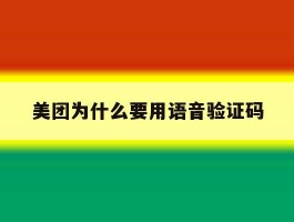 美团为什么要用语音验证码
