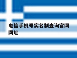 电信手机号实名制查询官网网址