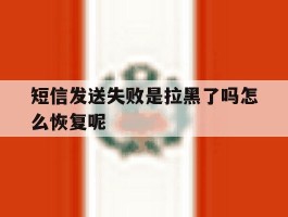 短信发送失败是拉黑了吗怎么恢复呢