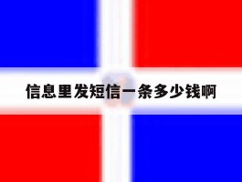 信息里发短信一条多少钱啊