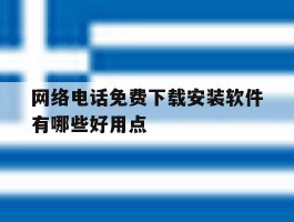网络电话免费下载安装软件有哪些好用点