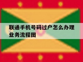 联通手机号码过户怎么办理业务流程图