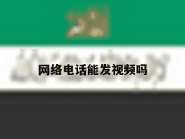 网络电话能发视频吗