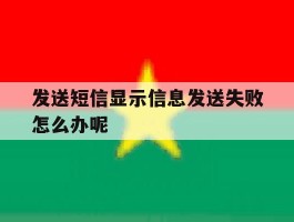 发送短信显示信息发送失败怎么办呢