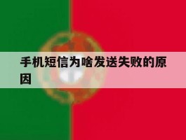 手机短信为啥发送失败的原因