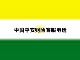 中国平安财险客服电话