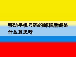 移动手机号码的邮箱后缀是什么意思呀