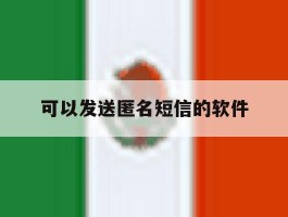 可以发送匿名短信的软件