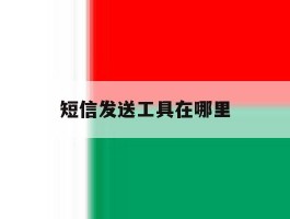 短信发送工具在哪里