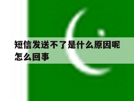 短信发送不了是什么原因呢怎么回事