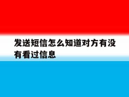 发送短信怎么知道对方有没有看过信息