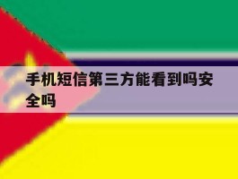手机短信第三方能看到吗安全吗