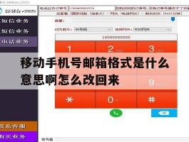 移动手机号邮箱格式是什么意思啊怎么改回来