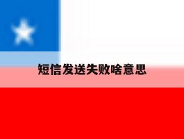 短信发送失败啥意思