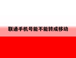 联通手机号能不能转成移动