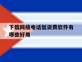 下载网络电话低资费软件有哪些好用