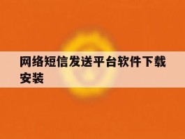 网络短信发送平台软件下载安装