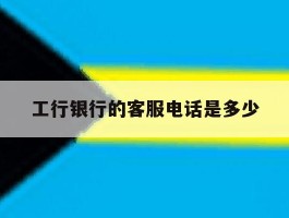 工行银行的客服电话是多少