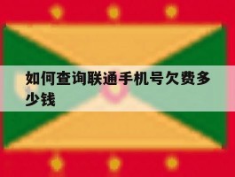 如何查询联通手机号欠费多少钱