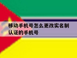 移动手机号怎么更改实名制认证的手机号
