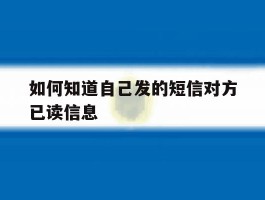如何知道自己发的短信对方已读信息