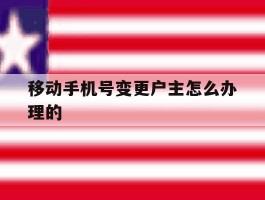 移动手机号变更户主怎么办理的