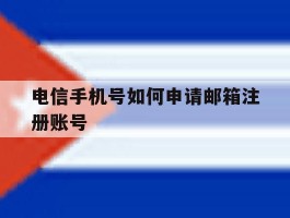 电信手机号如何申请邮箱注册账号