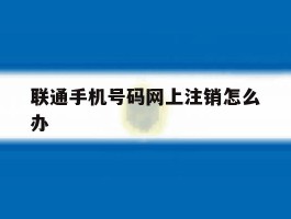 联通手机号码网上注销怎么办