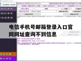 关于电信手机号邮箱登录入口官网网址查询不到信息的信息