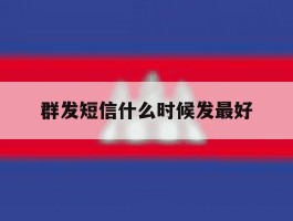 群发短信什么时候发最好