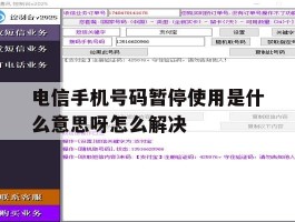 电信手机号码暂停使用是什么意思呀怎么解决