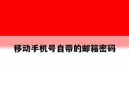 移动手机号自带的邮箱密码