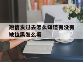 短信发过去怎么知道有没有被拉黑怎么看