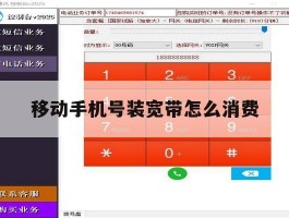 移动手机号装宽带怎么消费