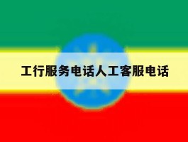 工行服务电话人工客服电话