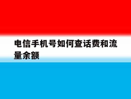 电信手机号如何查话费和流量余额