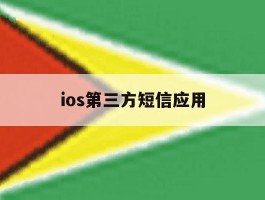 ios第三方短信应用