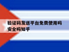 验证码发送平台免费使用吗安全吗知乎的简单介绍