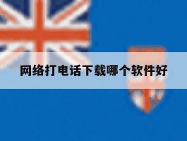 网络打电话下载哪个软件好