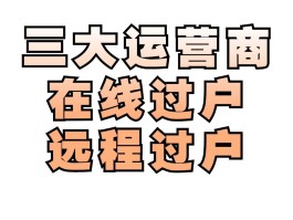 移动手机号过户流程及费用标准