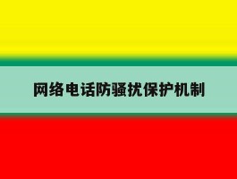 网络电话防骚扰保护机制