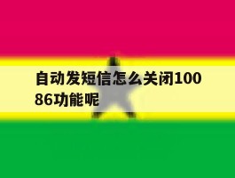 自动发短信怎么关闭10086功能呢