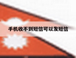 手机收不到短信可以发短信